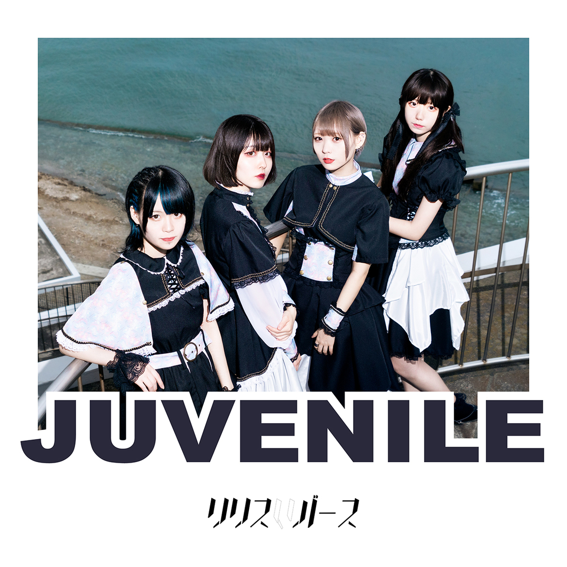デジタルミニアルバム『JUVENILE』