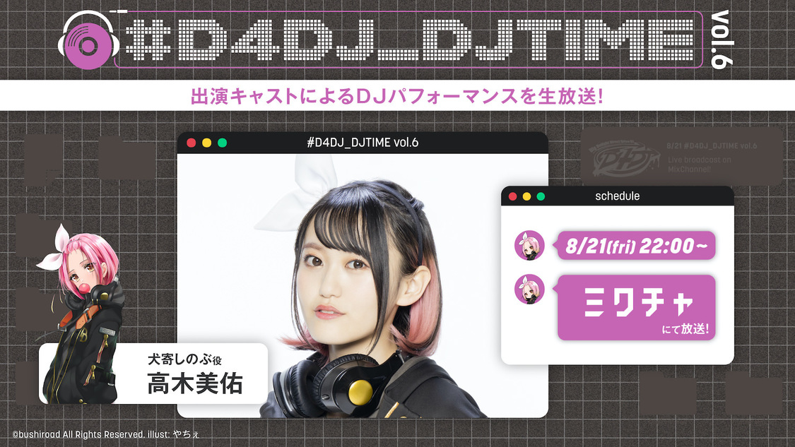 犬寄しのぶ役 高木美佑＜#D4DJ_DJTIME vol.6＞