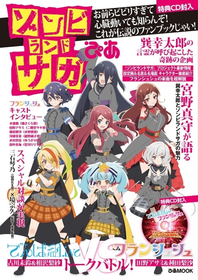 『ゾンビランドサガぴあ』表紙