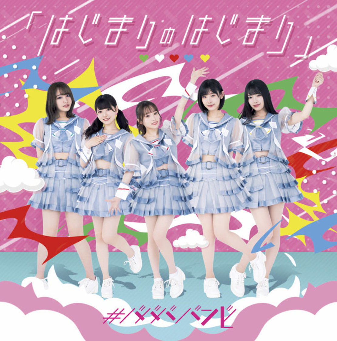 #ババババンビ「はじまりのはじまり」ジャケット