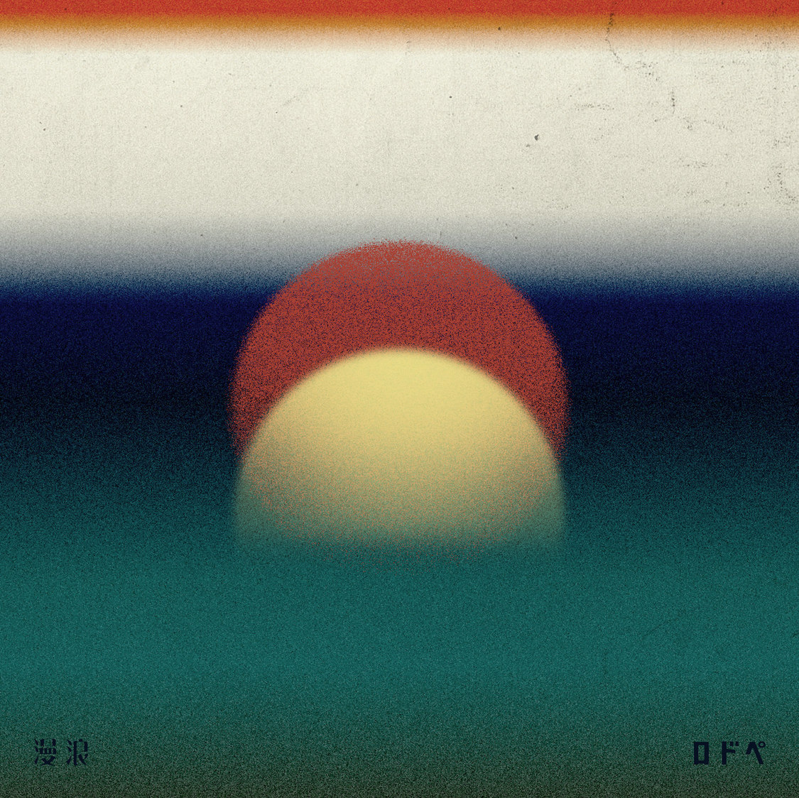 PEDRO『浪漫』通常盤ジャケット