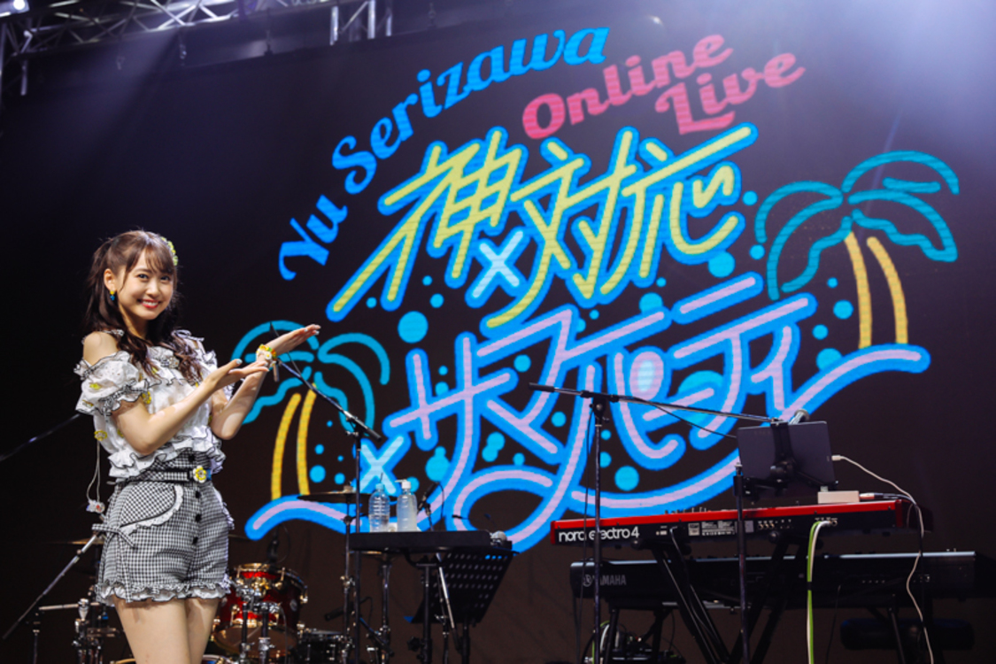 ＜Yu Serizawa Online Live 〜神×対応×サマーパーティ〜＞（2020年8月15日）