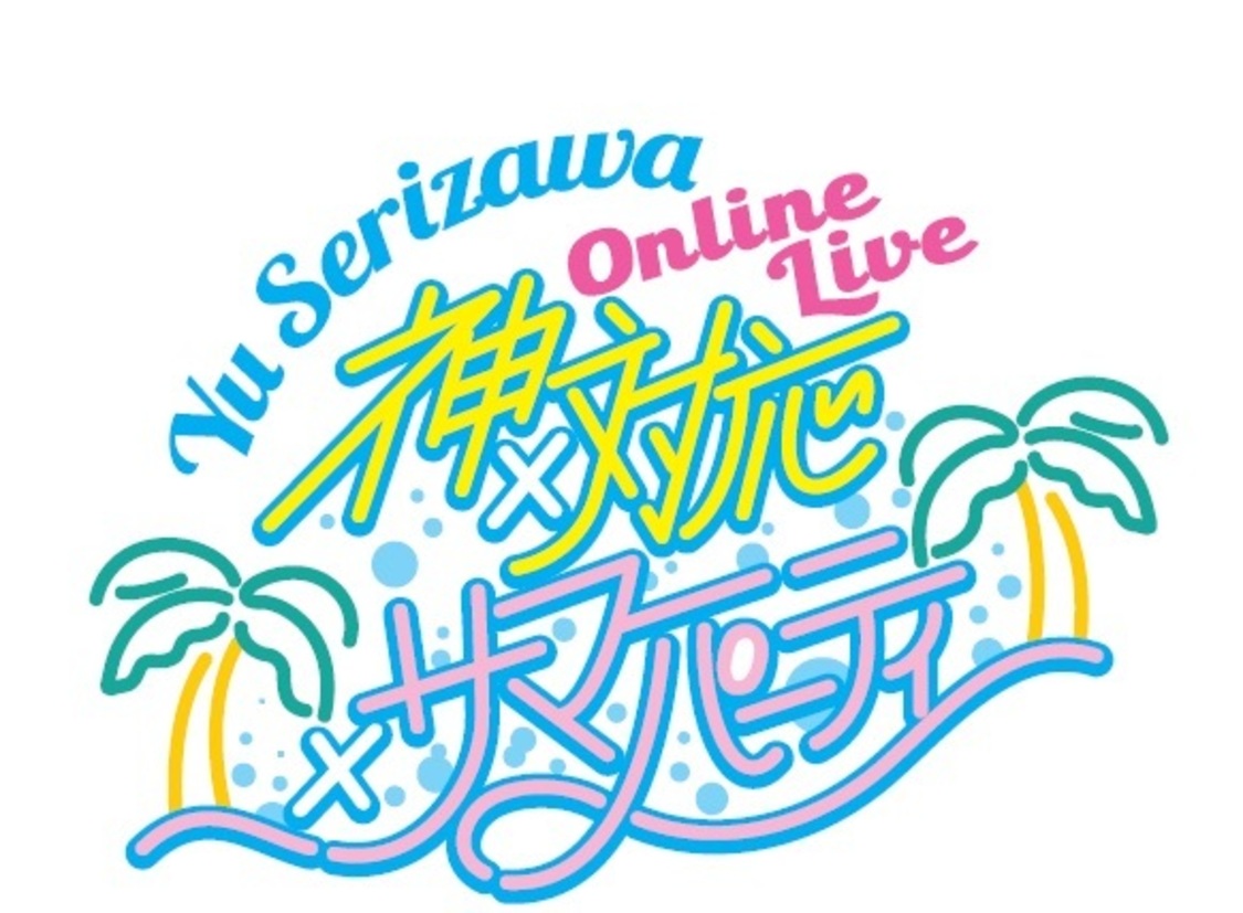 ＜Yu Serizawa Online Live 〜神×対応×サマーパーティ〜＞