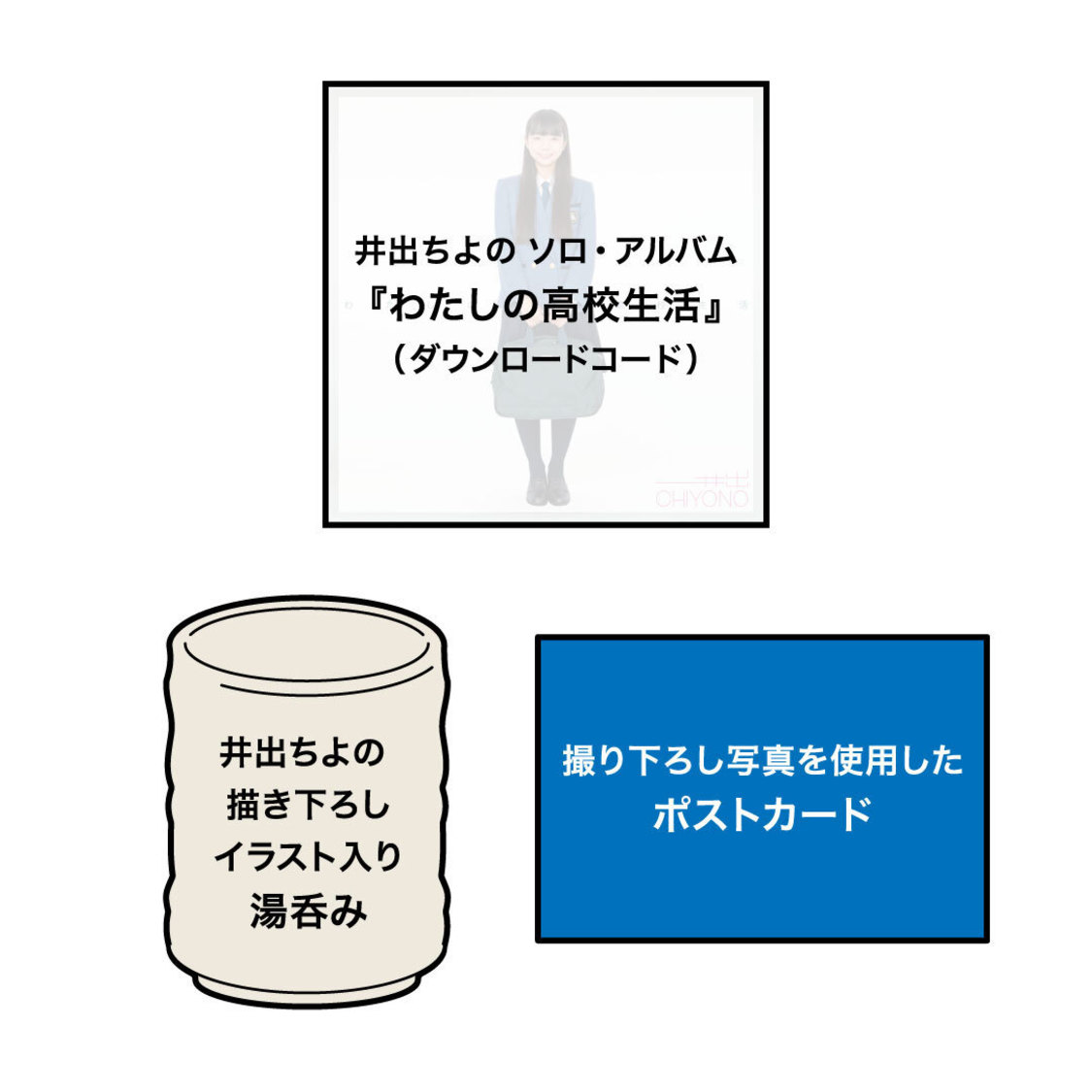 『わたしの高校生活』湯呑みつきセット 
