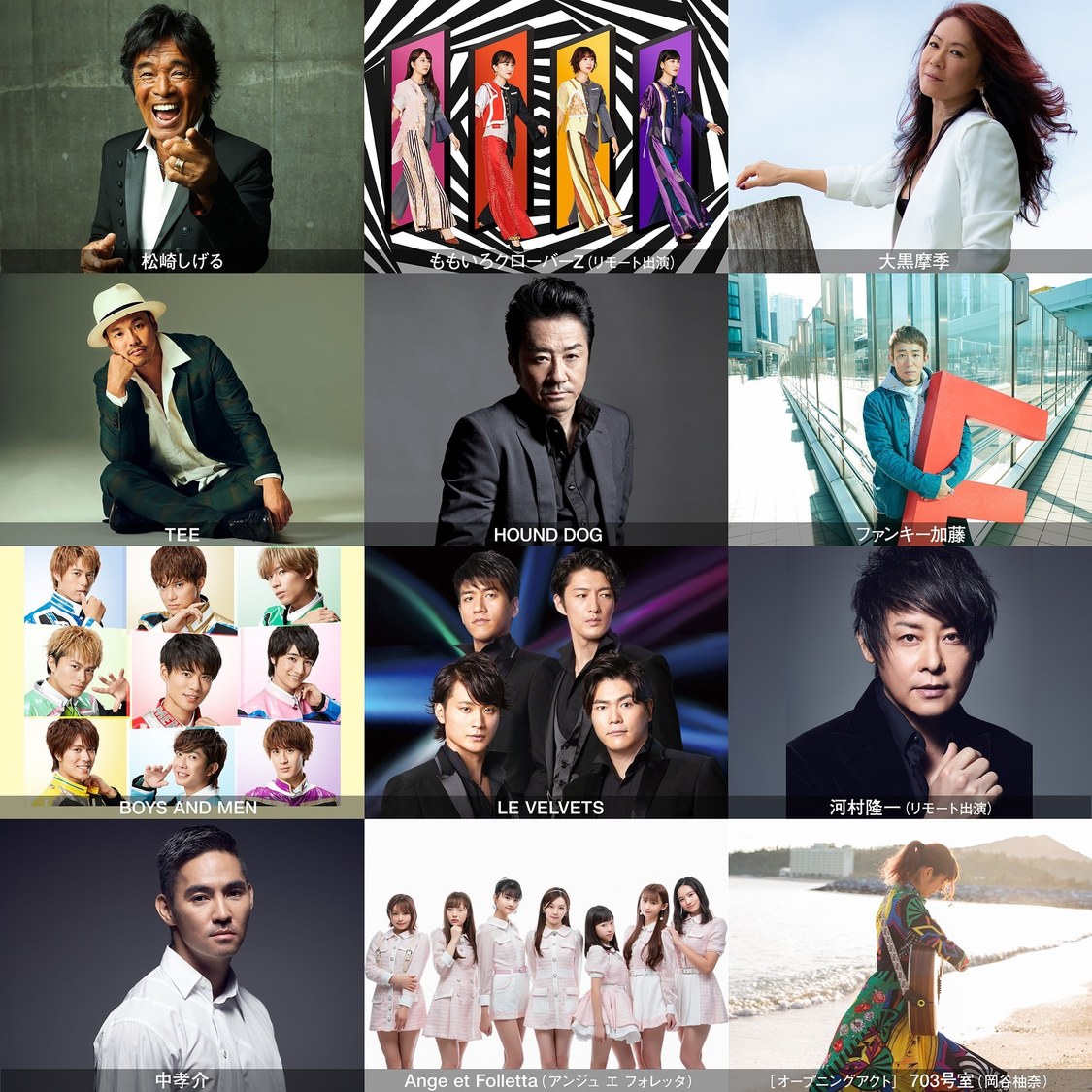 松崎しげる主催＜黒フェス2020～白黒歌合戦～＞出演者