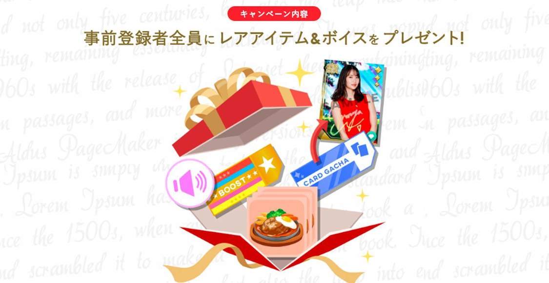事前登録キャンペーンのプレゼント詳細