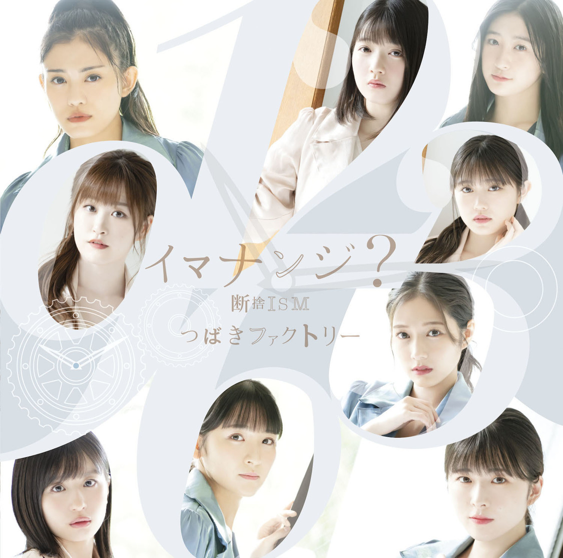 「断捨ISM/イマナンジ？」（両A面シングル）初回生産限定盤B（CD+DVD）