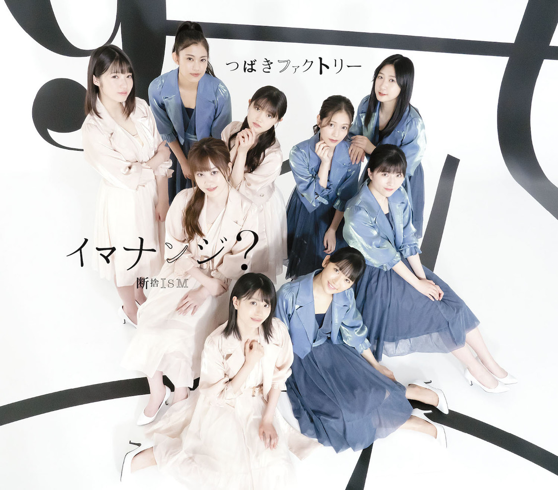 「断捨ISM/イマナンジ？」（両A面シングル）通常盤B（CD）