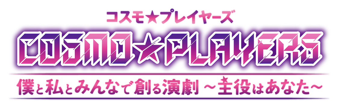 ＜『COSMO★PLAYERS』僕と私とみんなで創る演劇〜主役はあなた〜＞