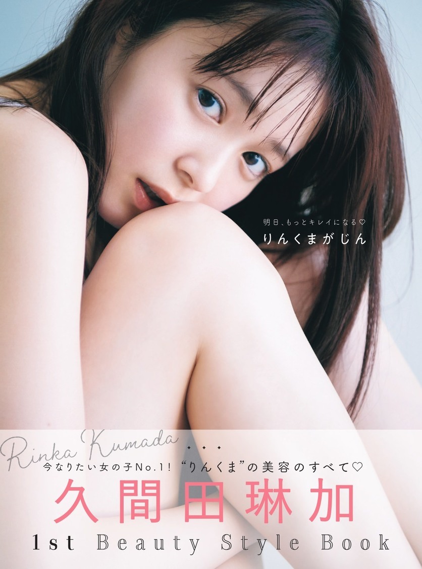 久間田琳加1stスタイルブック『りんくまがじん』