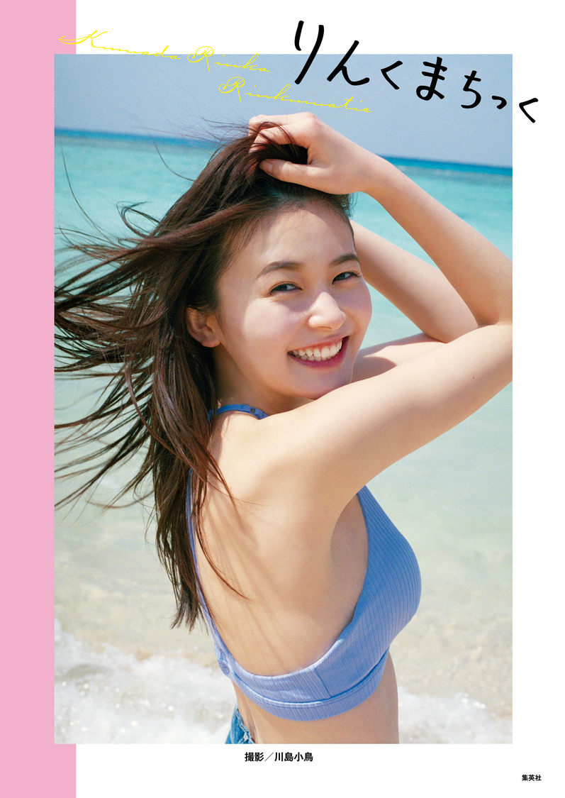 久間田琳加1st写真集『りんくまちっく』