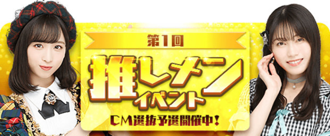 『AKB48のどっぼーん！ひとりじめ！』TVCM選抜予選イベント