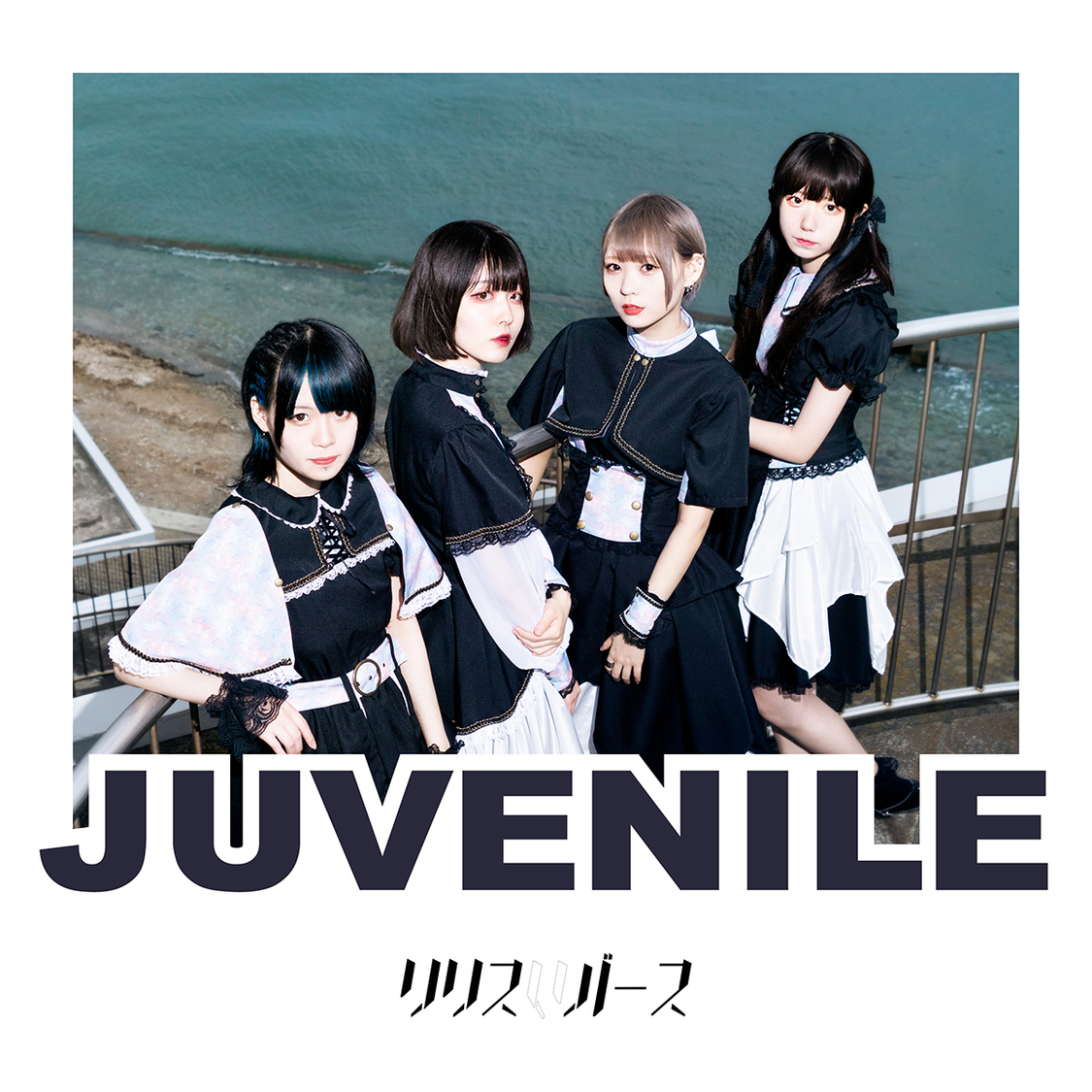 デジタルミニアルバム『JUVENILE』