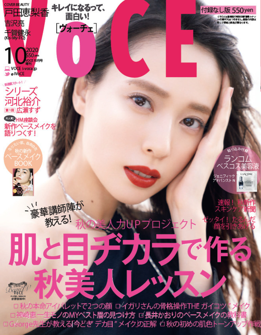 『VOCE』10月号 増刊（付録なし）表紙