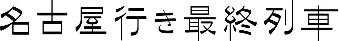 メ～テレドラマ『名古屋行き最終列車』