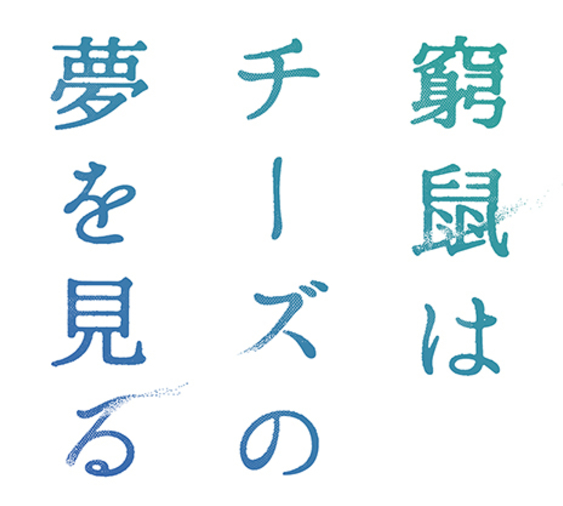 ©水城せとな・小学館/映画「窮鼠はチーズの夢を見る」製作委員会