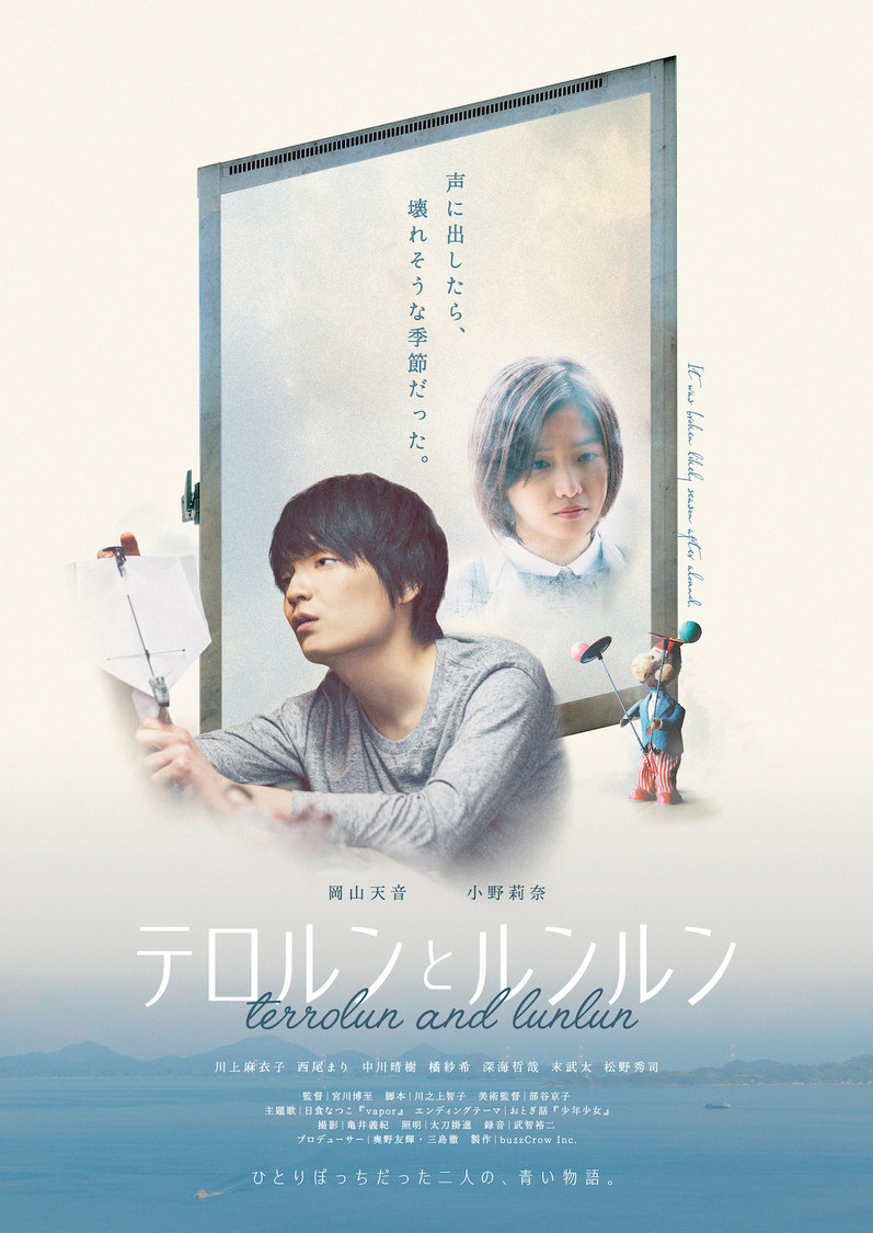 映画『テロルンとルンルン』