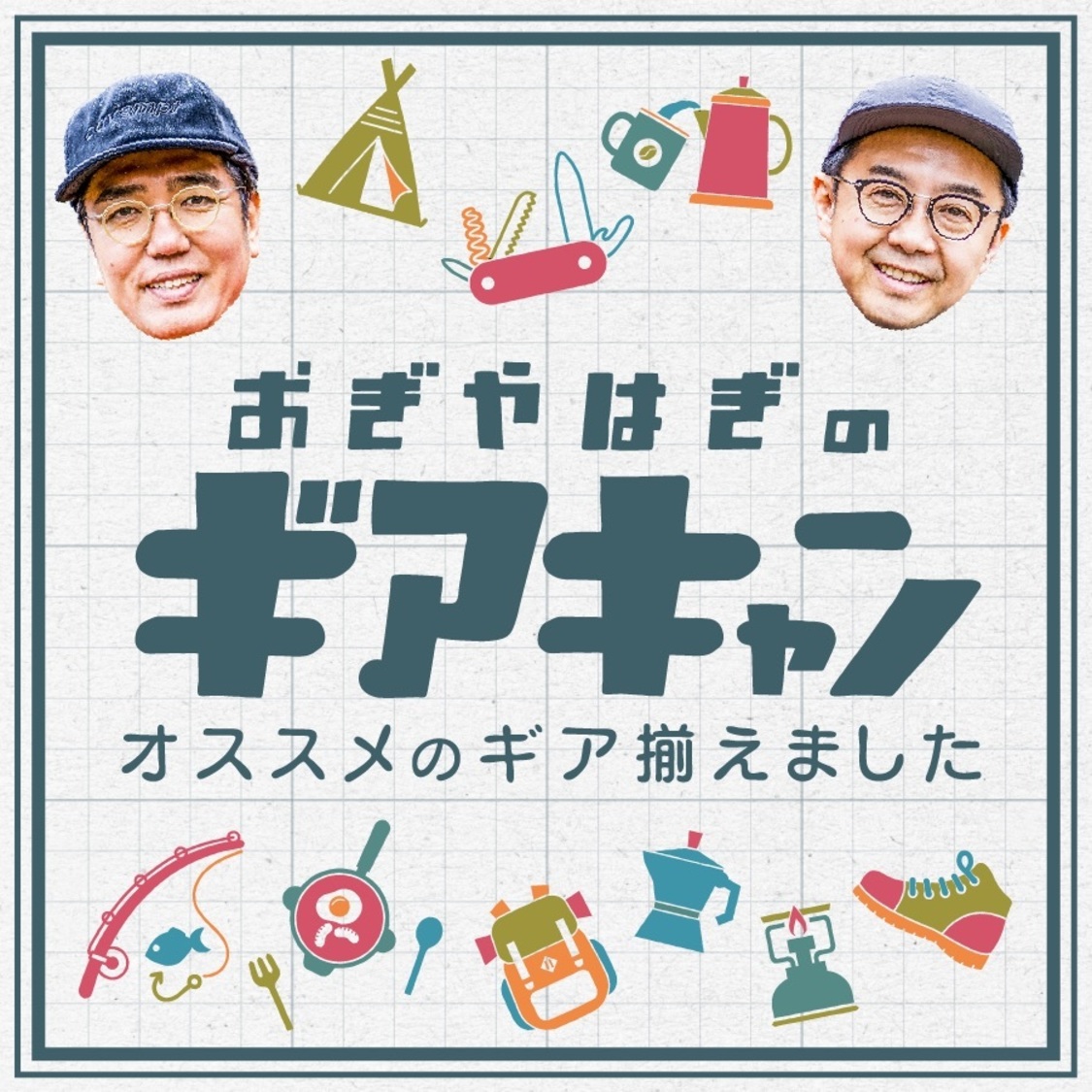 『おぎやはぎのギアキャン』