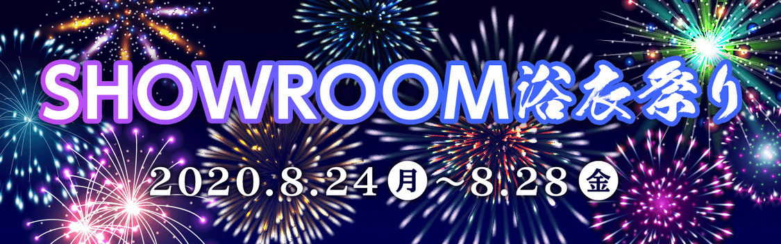 ＜SHOWROOM浴衣祭り＞
