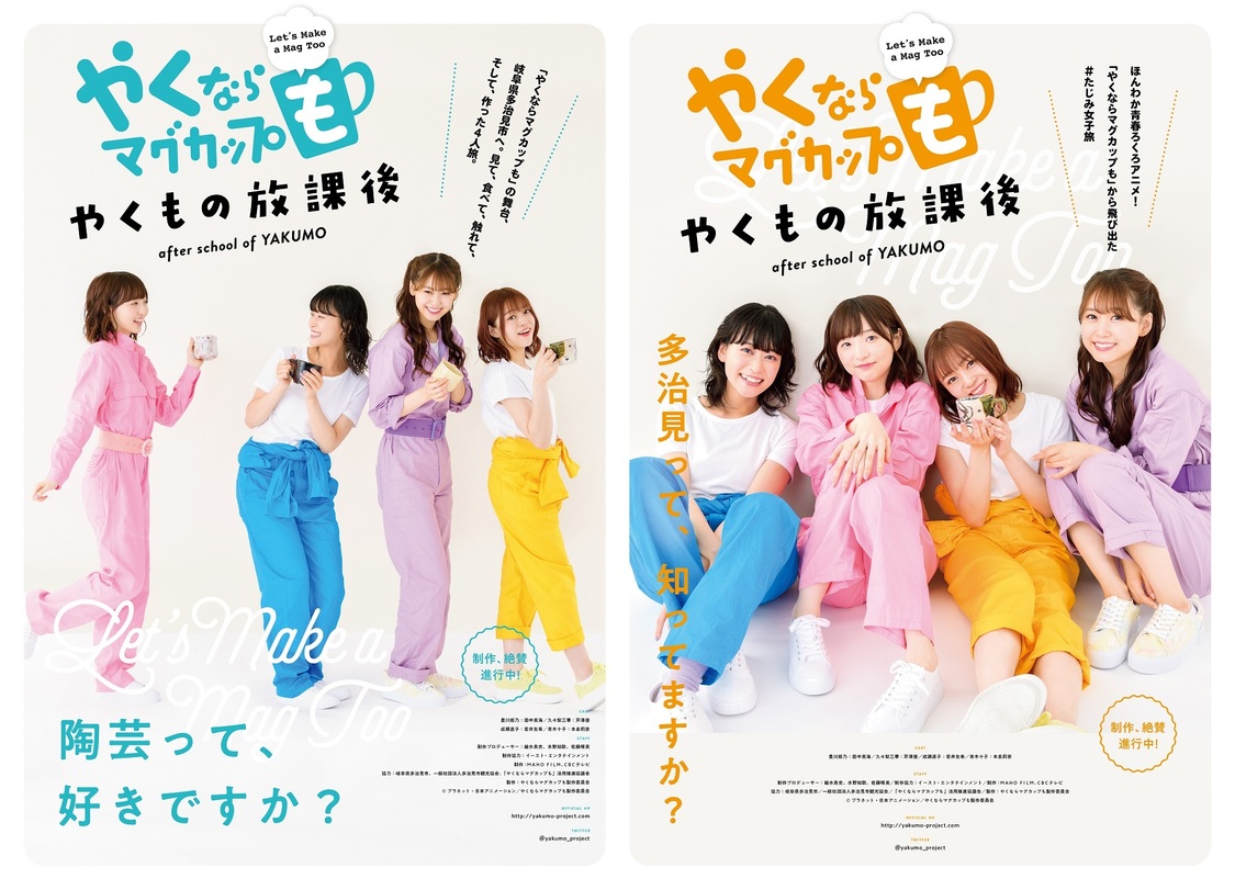 実写パート『やくならマグカップも-やくもの放課後-』　©プラネット・日本アニメーション／やくならマグカップも製作委員会