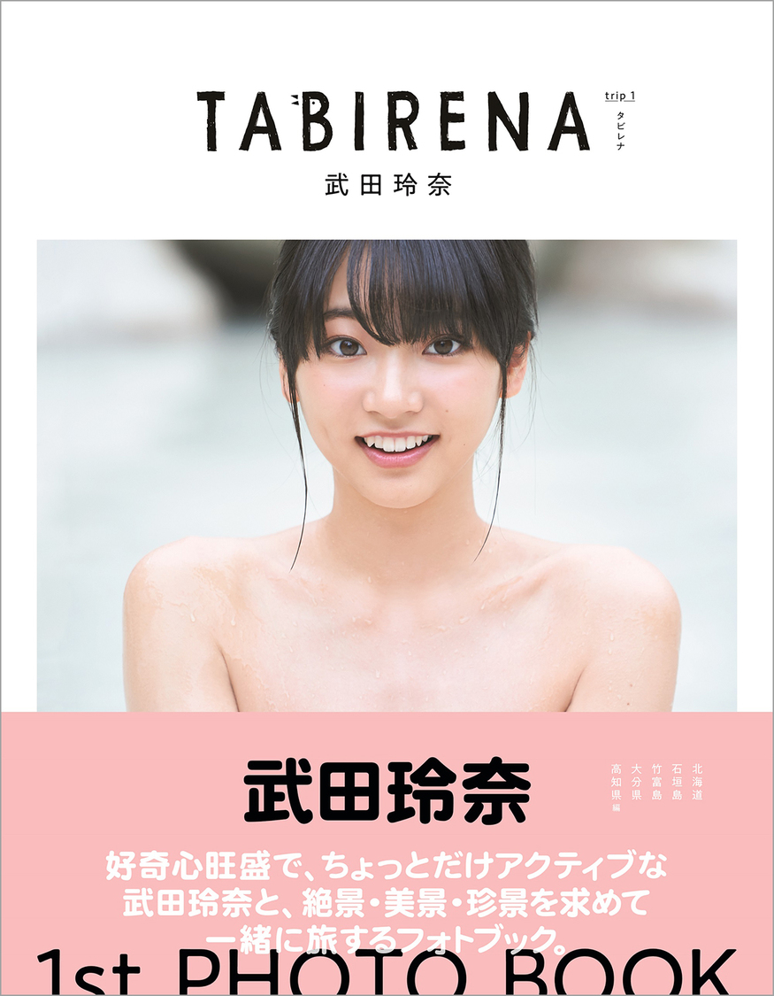 武田玲奈1stフォトブック『タビレナtrip1』（東京ニュース通信社刊）