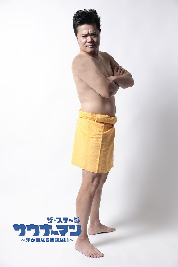 佐田正樹（バッドボーイズ）　(C)「サウナーマン　ザ・ステージ ～汗か涙なら問題ない～」製作委員会