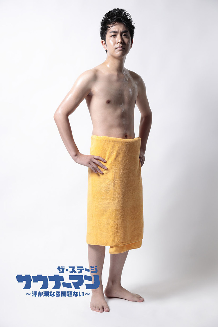 窪田翔　(C)「サウナーマン　ザ・ステージ ～汗か涙なら問題ない～」製作委員会