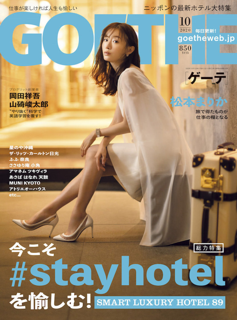 『ゲーテ10月号』