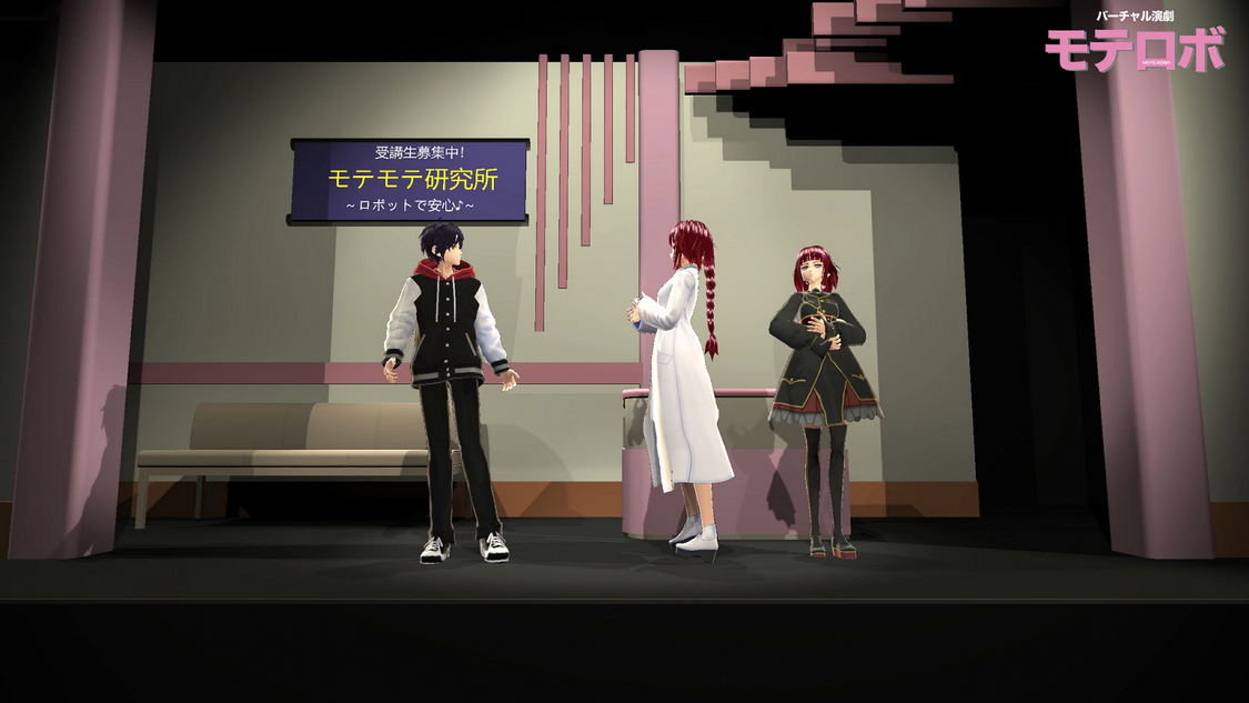 ＜モテロボ＞より