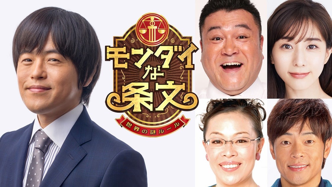 『モンダイな条文 〜世界の“謎ルール”〜』