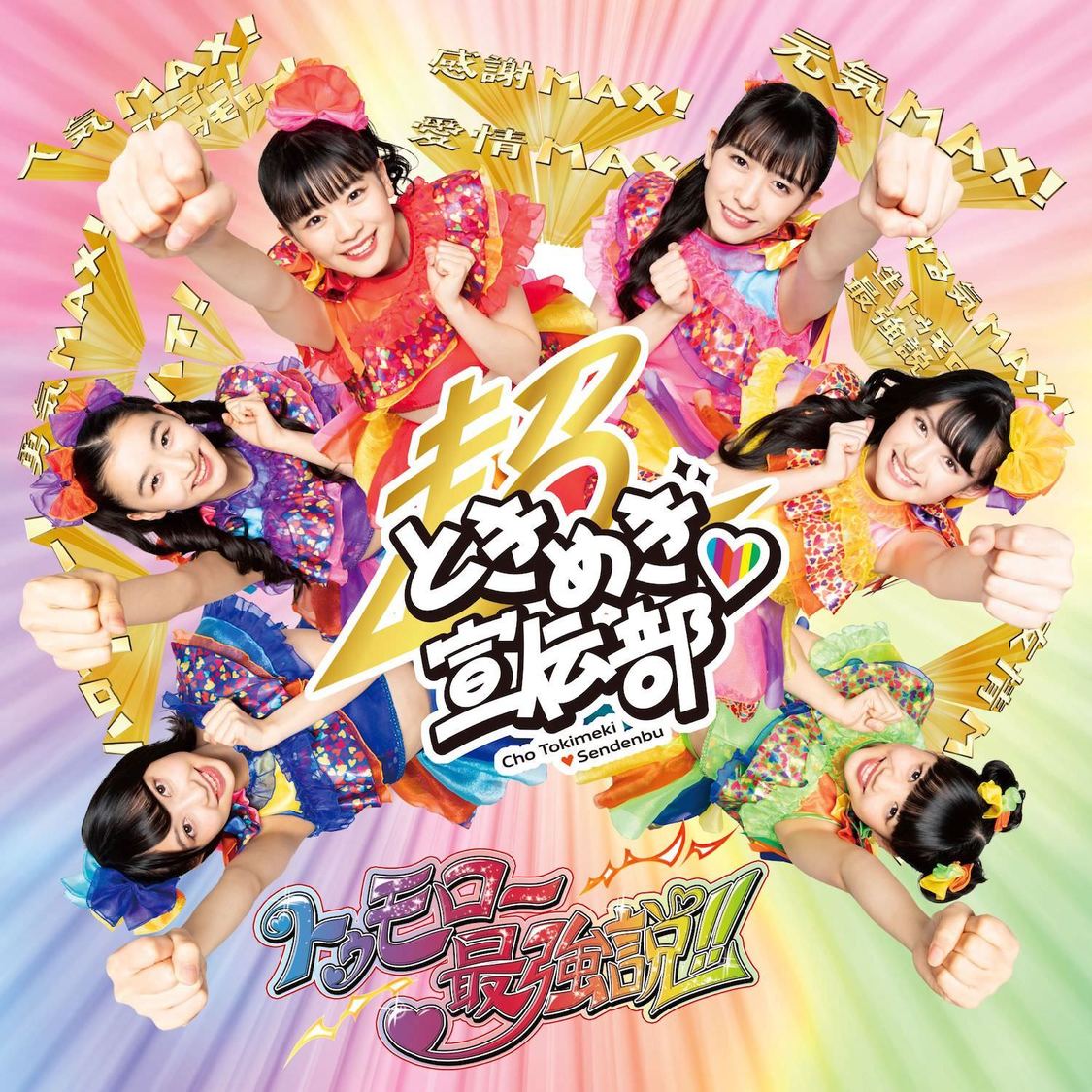 超ときめき♡宣伝部「トゥモロー最強説!!」