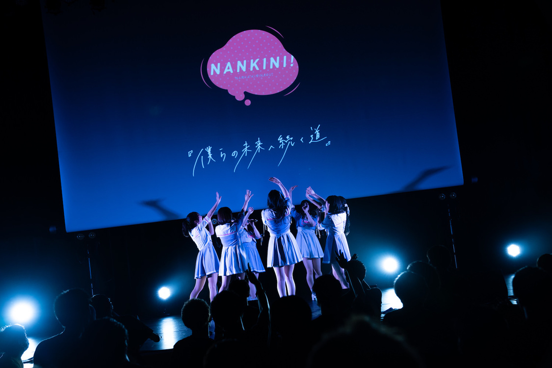 なんキニ！＜僕らの未来へ続く道＞｜神田明神ホール（2020年8月25日）