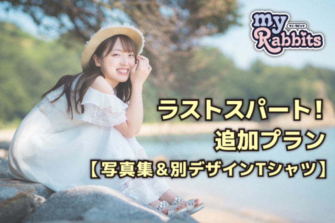 my♪ラビッツ、クラウドファンディング“ラストスパート追加プラン”