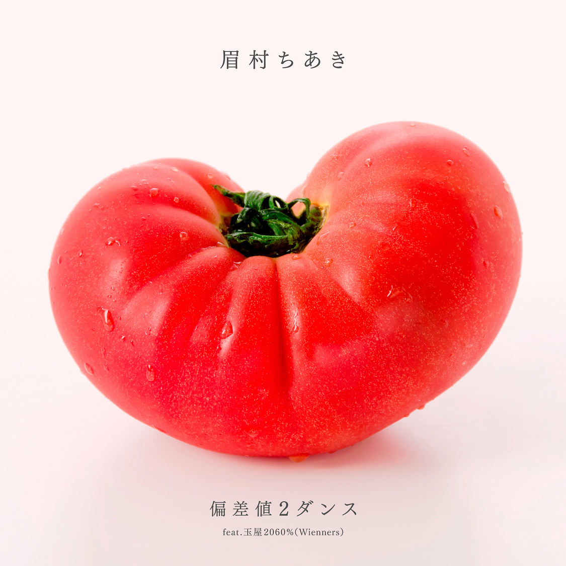 眉村ちあき「偏差値2ダンス feat.玉屋2060%（Wienners）」