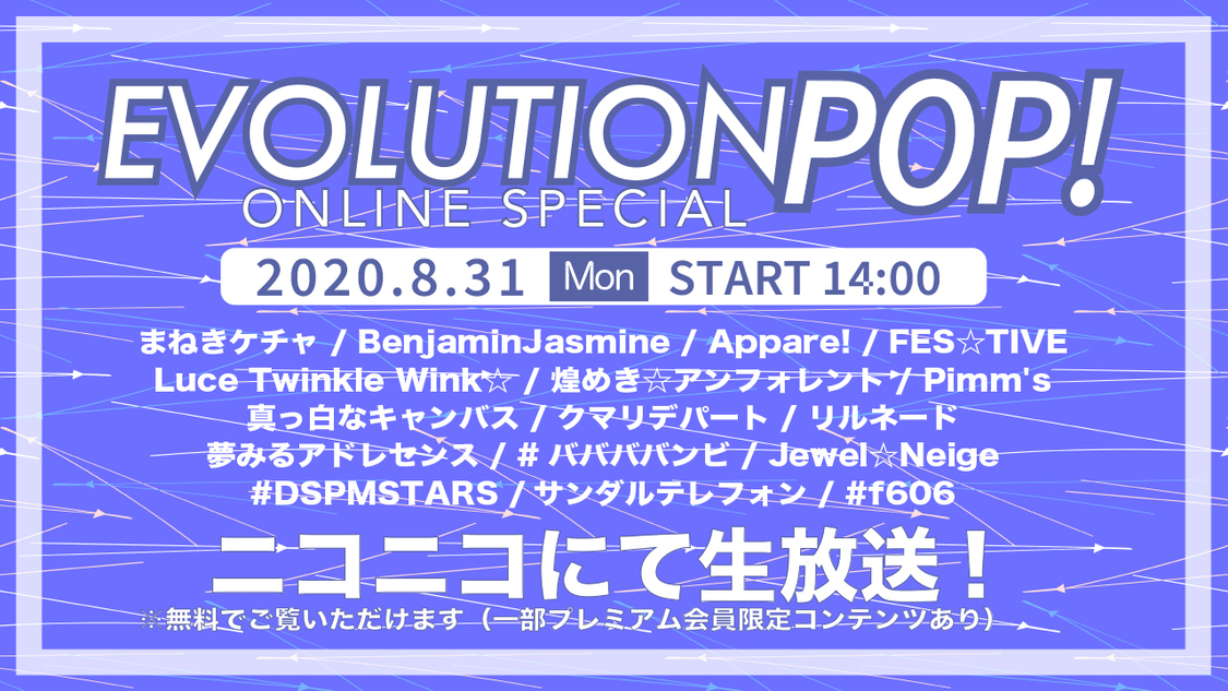 ＜EVOLUTION POP!ONLINE SPECIAL＞
