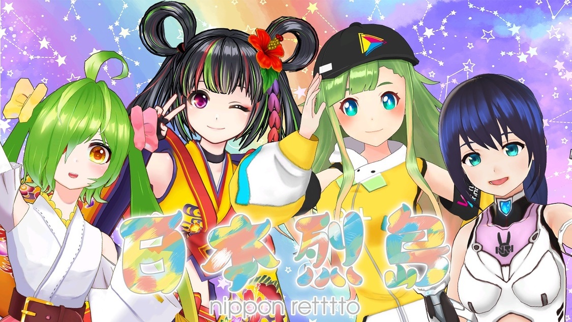 日本烈島：舞鶴よかと、根間うい、大蔦エル、せんのいのり