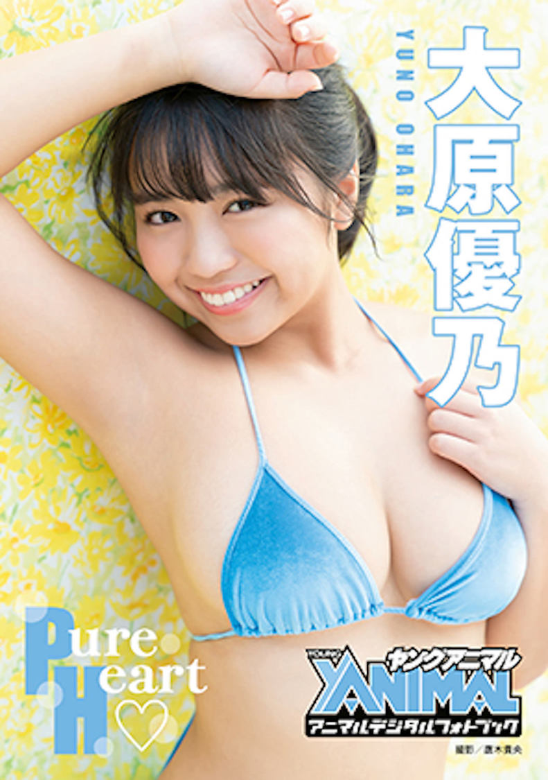 大原優乃『Pure Heart♡』（©唐木貴央／白泉社）