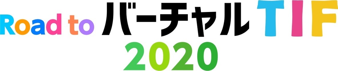 ＜Road to バーチャル TIF＞