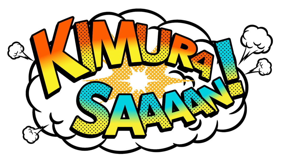 『木村さ～～ん！』