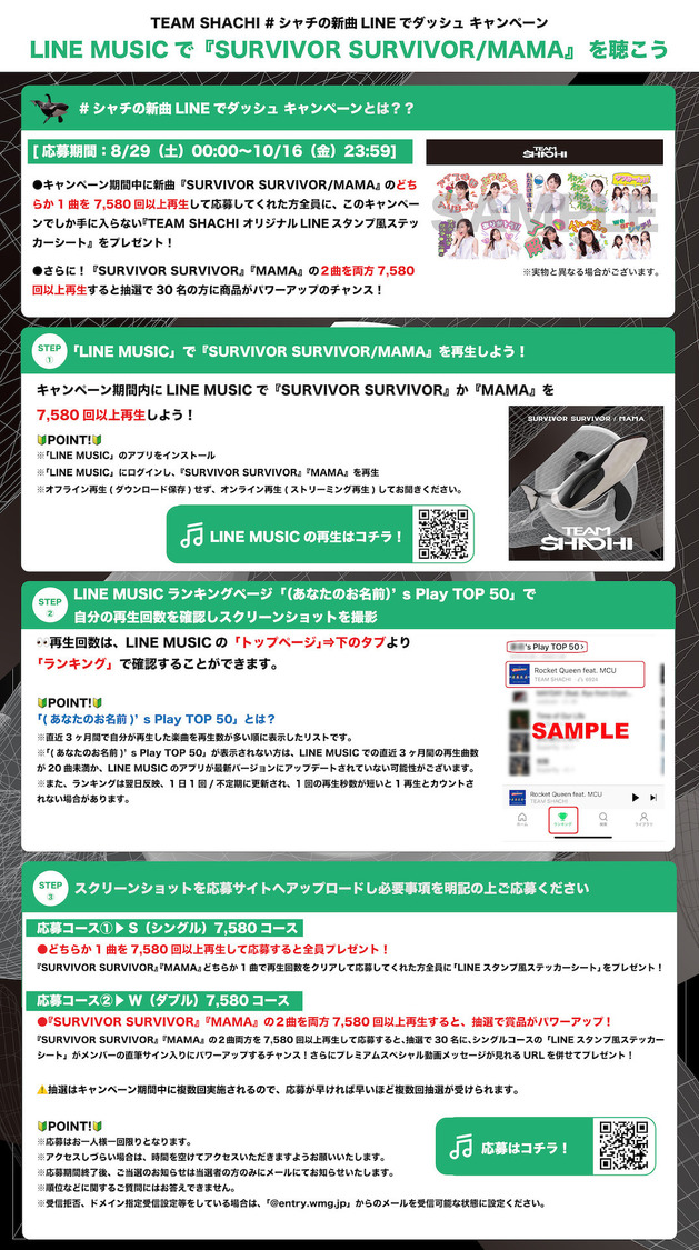 LINE MUSIC『駆け抜けろ！ #シャチの新曲LINEでダッシュ キャンペーン』