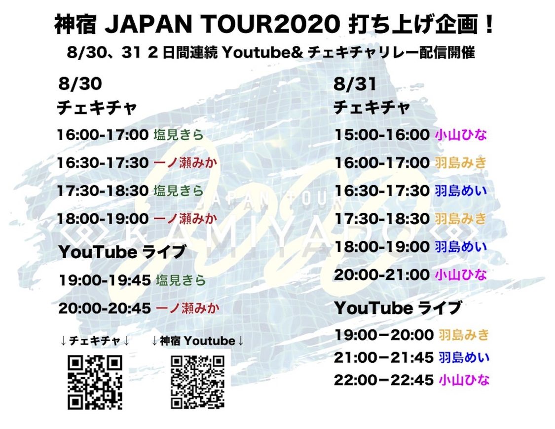 ＜神宿 JAPAN TOUR2020＞打ち上げ企画『YouTubeライブ&チェキチャリレー』