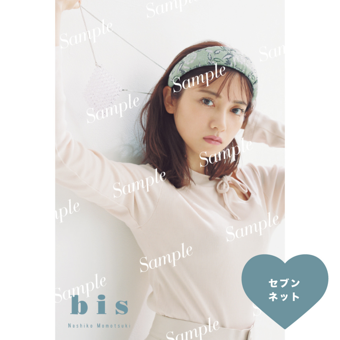 セブンネット（桃月なしこ）