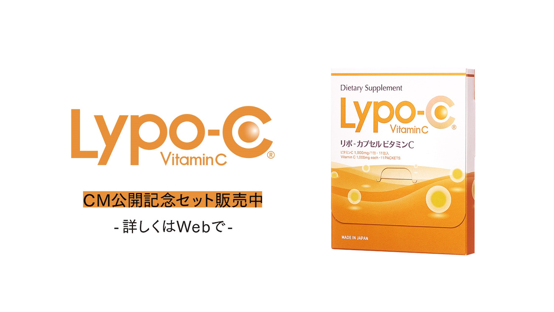 『Lypo-C[リポカプセル]ビタミンC』WebCM