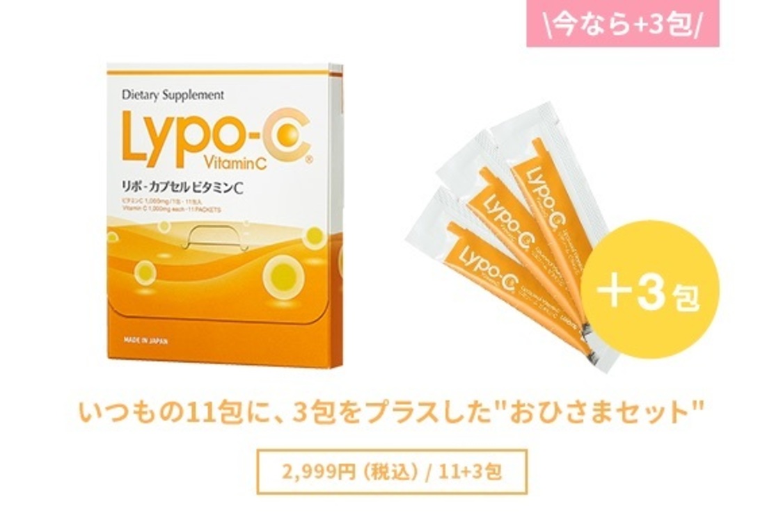 『Lypo-C[リポカプセル]ビタミンC』CM公開記念セット