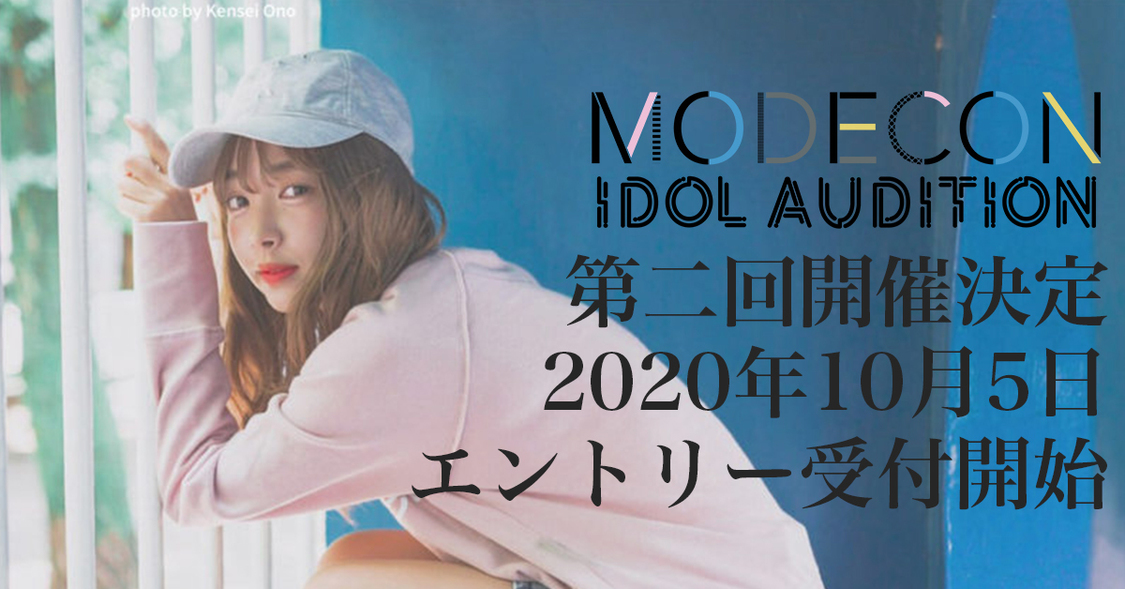 第2回＜MODECON IDOL AUDITION＞