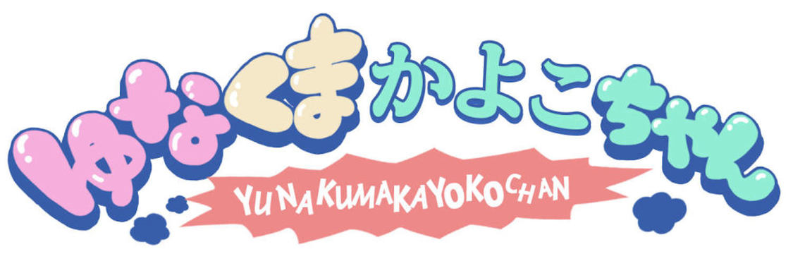『ゆなくまかよこちゃん』