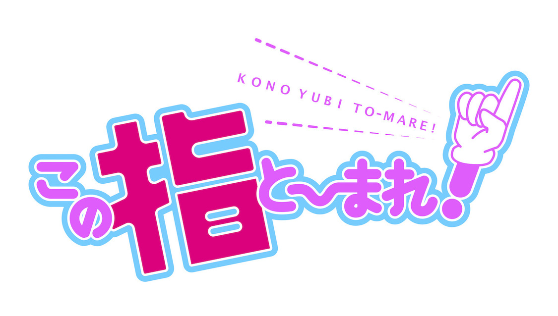 『この指と〜まれ！』