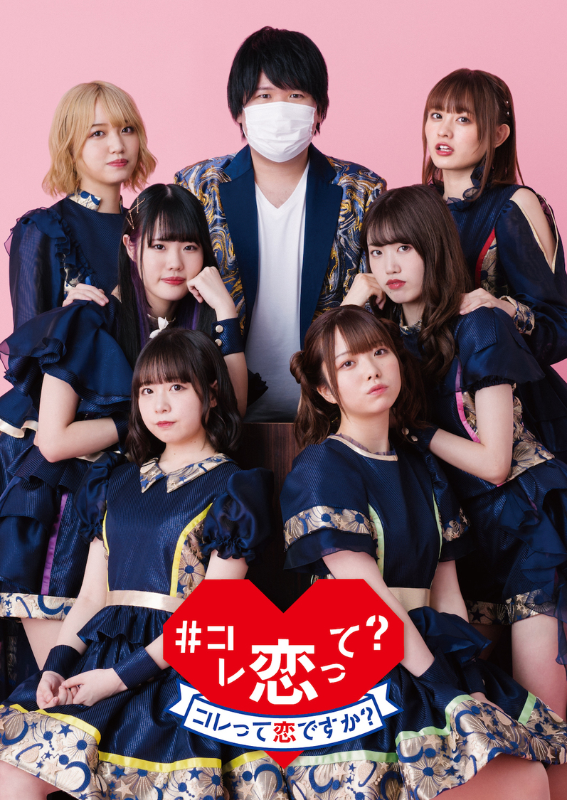 1st EP『#コレ恋って？』 コレ恋盤