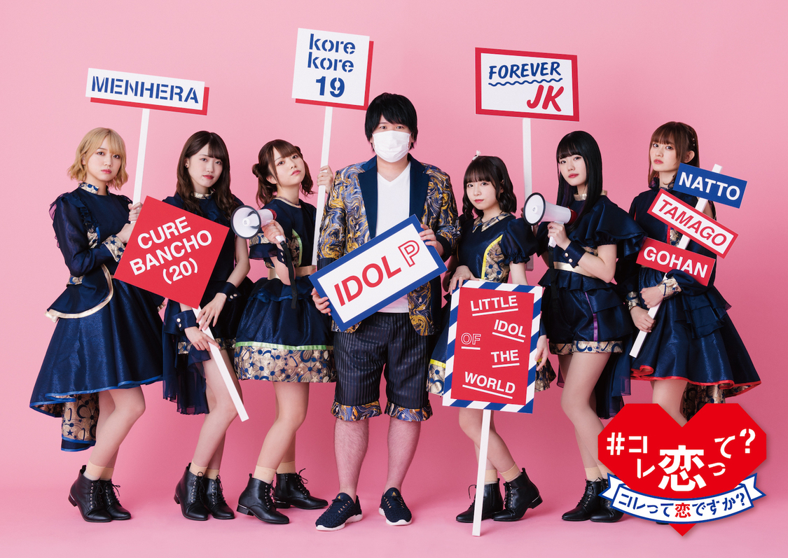 1st EP『#コレ恋って？』コレコレ盤