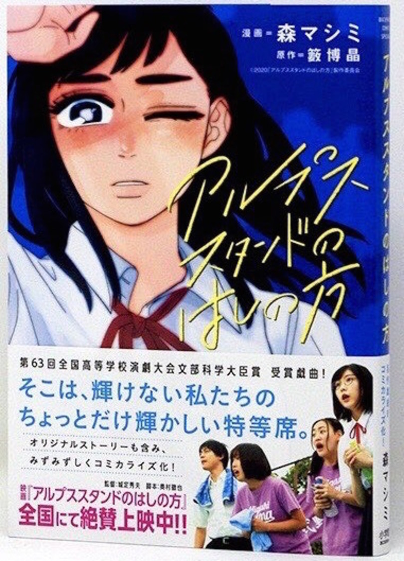 コミカライズ『アルプススタンドのはしの方』